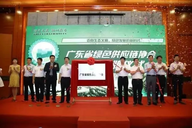 广东省绿色供应链协会成立
