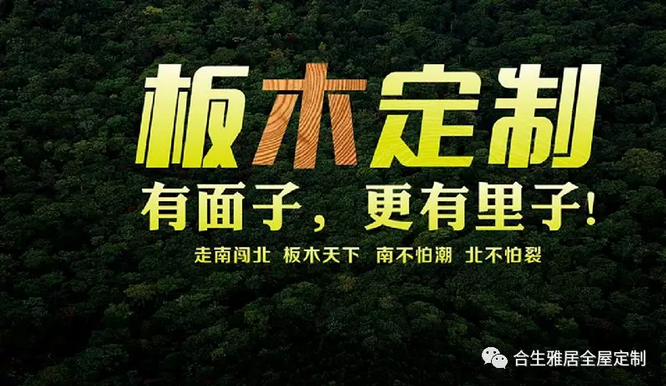 合生雅居板木定制