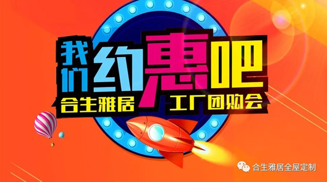 合生雅居工厂团购活动