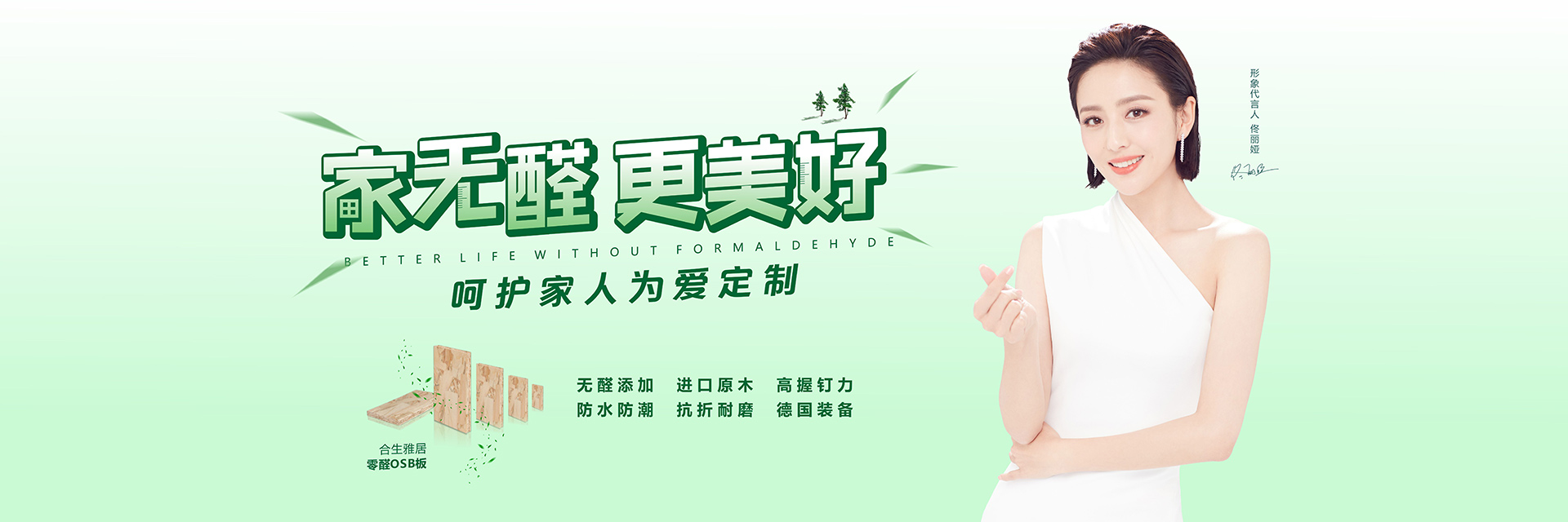 家无醛 更美好——合生雅居零醛OSB全面上市