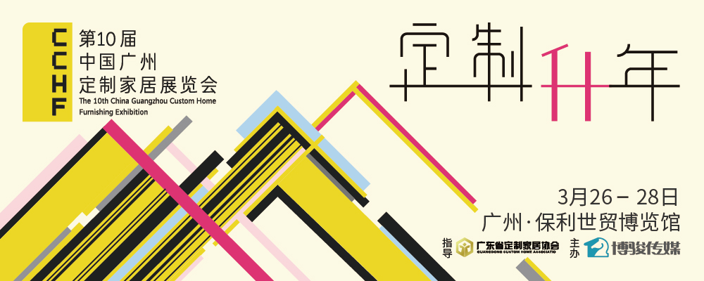 第十届中国广州定制家居展览会 第十届中国广州定制家居展览会