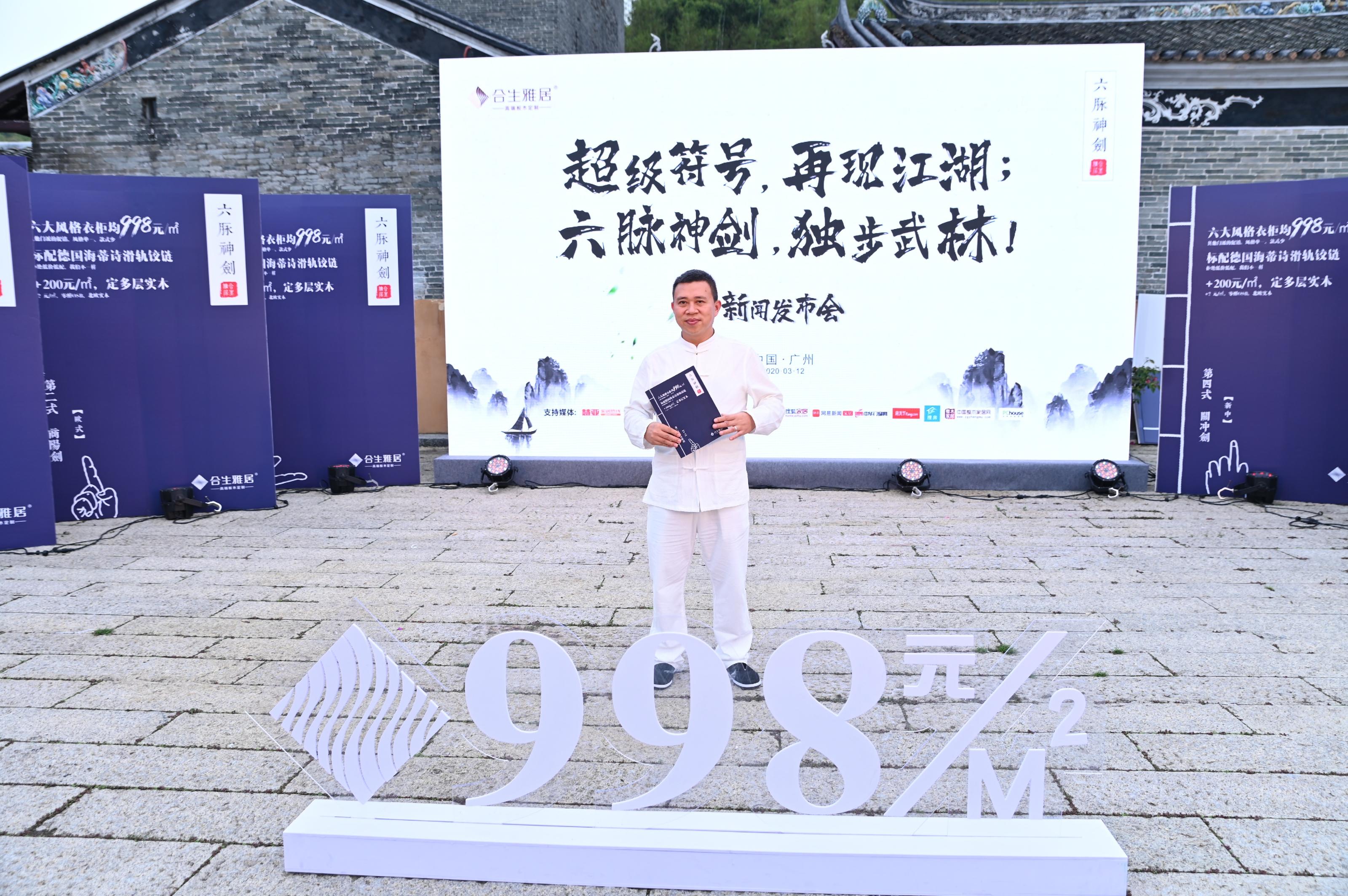 合生雅居,合生雅居新闻发布会,超级符号,超级符号998,998,打造中国高端板木定制第一品牌,合生雅居CEO王天兵 合生雅居,合生雅居新闻发布会,超级符号,超级符号998,998,打造中国高端板木定制第一品牌,合生雅居CEO王天兵