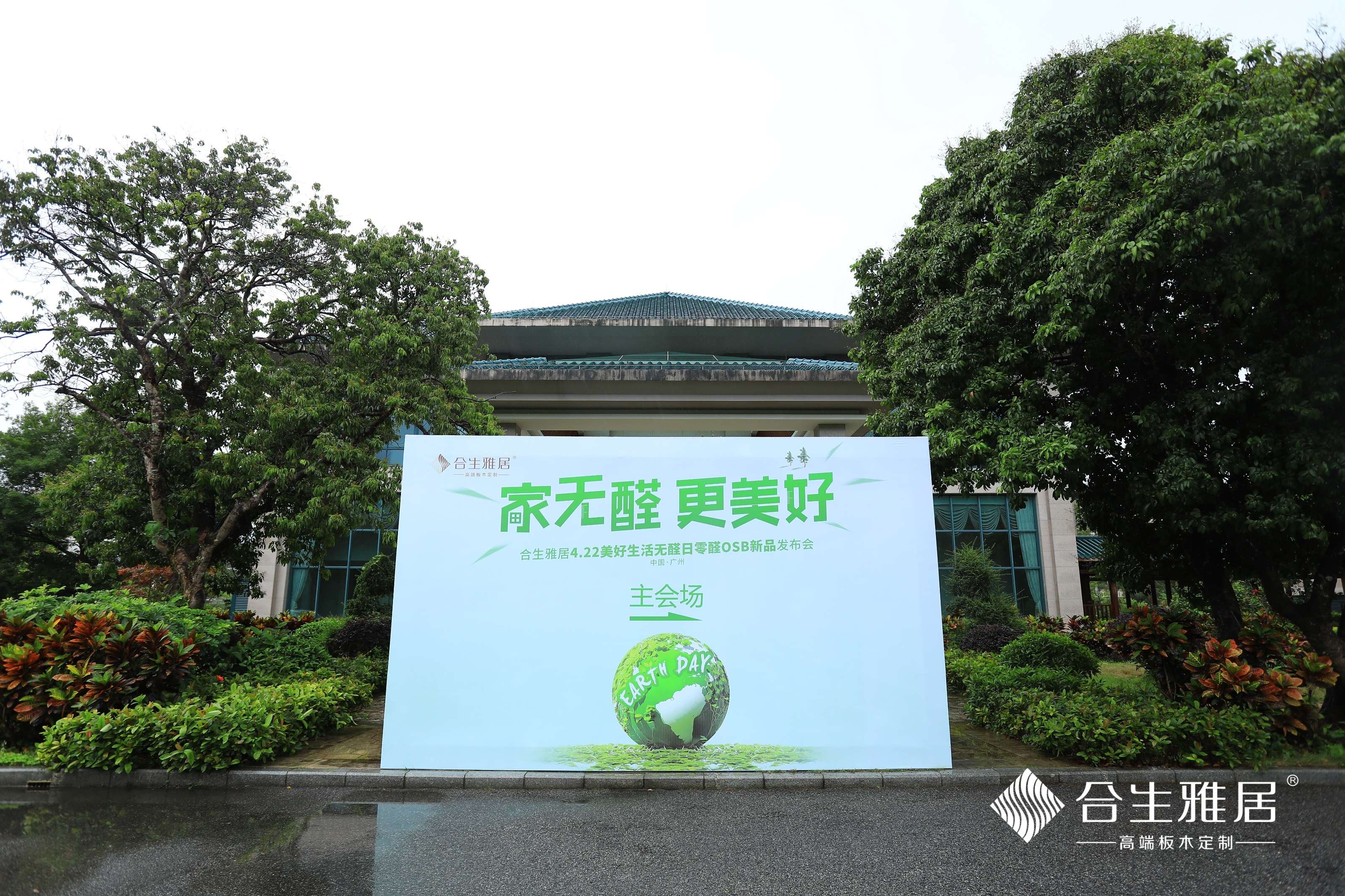 合生雅居,家无醛更美好,无醛日,4月22,零醛OSB,OSB,4.22世界地球日 合生雅居,家无醛更美好,无醛日,4月22,零醛OSB,OSB,4.22世界地球日