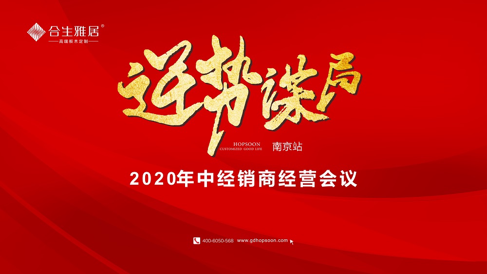 逆势谋局 | 合生雅居2020年中经销商经营计划会议南京站盛大启幕,合生雅居经销商大会,定制家居行业发展新方向 逆势谋局 | 合生雅居2020年中经销商经营计划会议南京站盛大启幕,合生雅居经销商大会,定制家居行业发展新方向