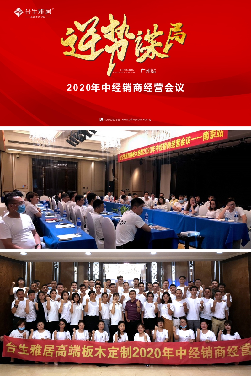 2020年中经销商经营会议,逆势谋局,合生雅居 2020年中经销商经营会议,逆势谋局,合生雅居