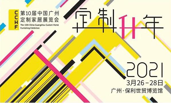 合生雅居第十届广州定制家居展览会 合生雅居第十届广州定制家居展览会