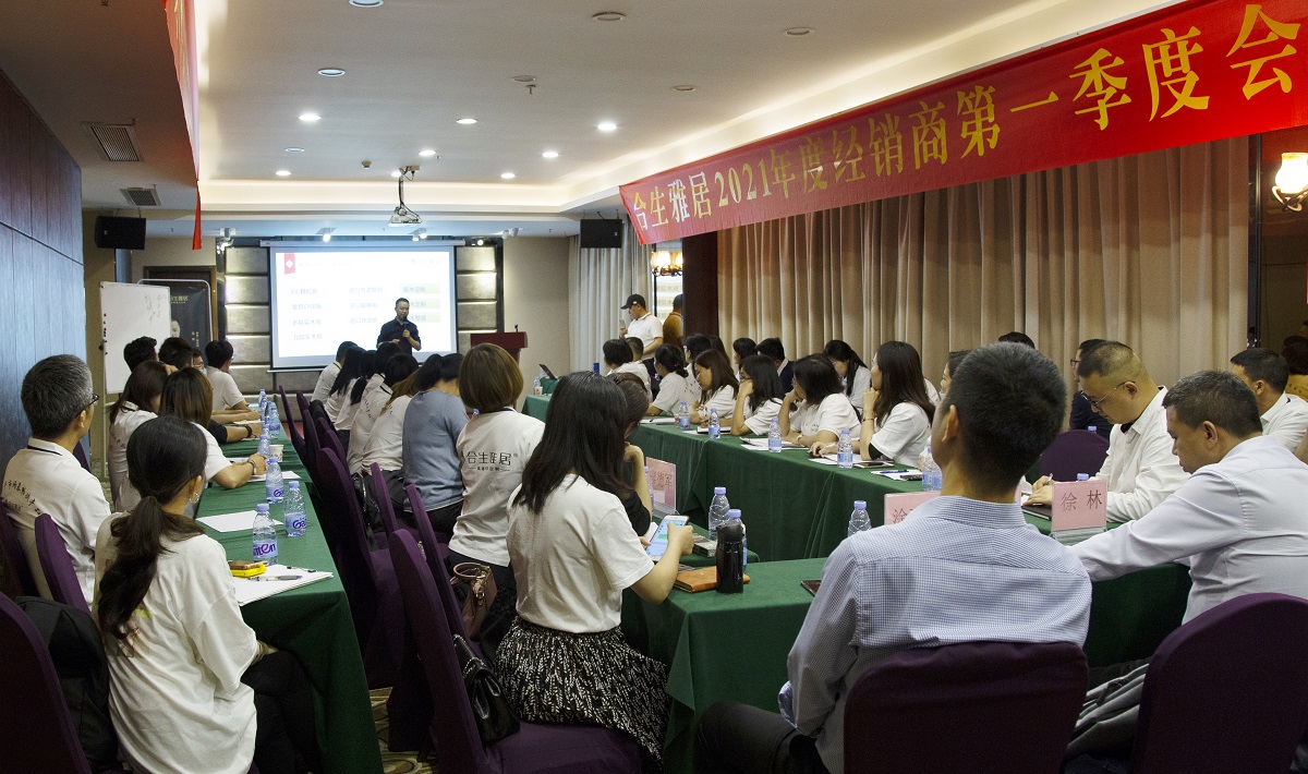 合生雅居2021年度经销商第一季度会议 合生雅居2021年度经销商第一季度会议