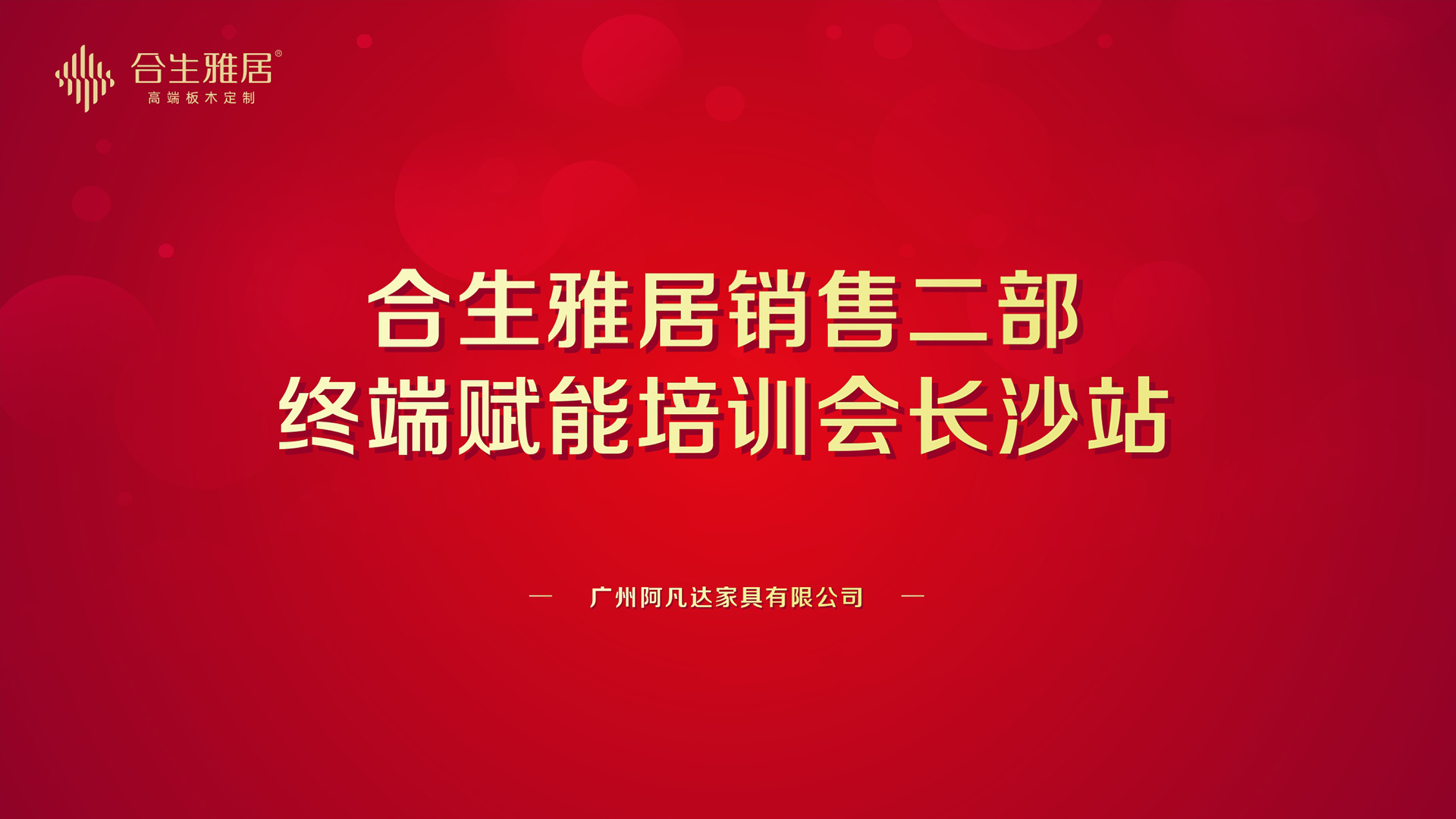 合生雅居销售二部终端赋能培训会长沙站圆满成功 合生雅居销售二部终端赋能培训会长沙站圆满成功