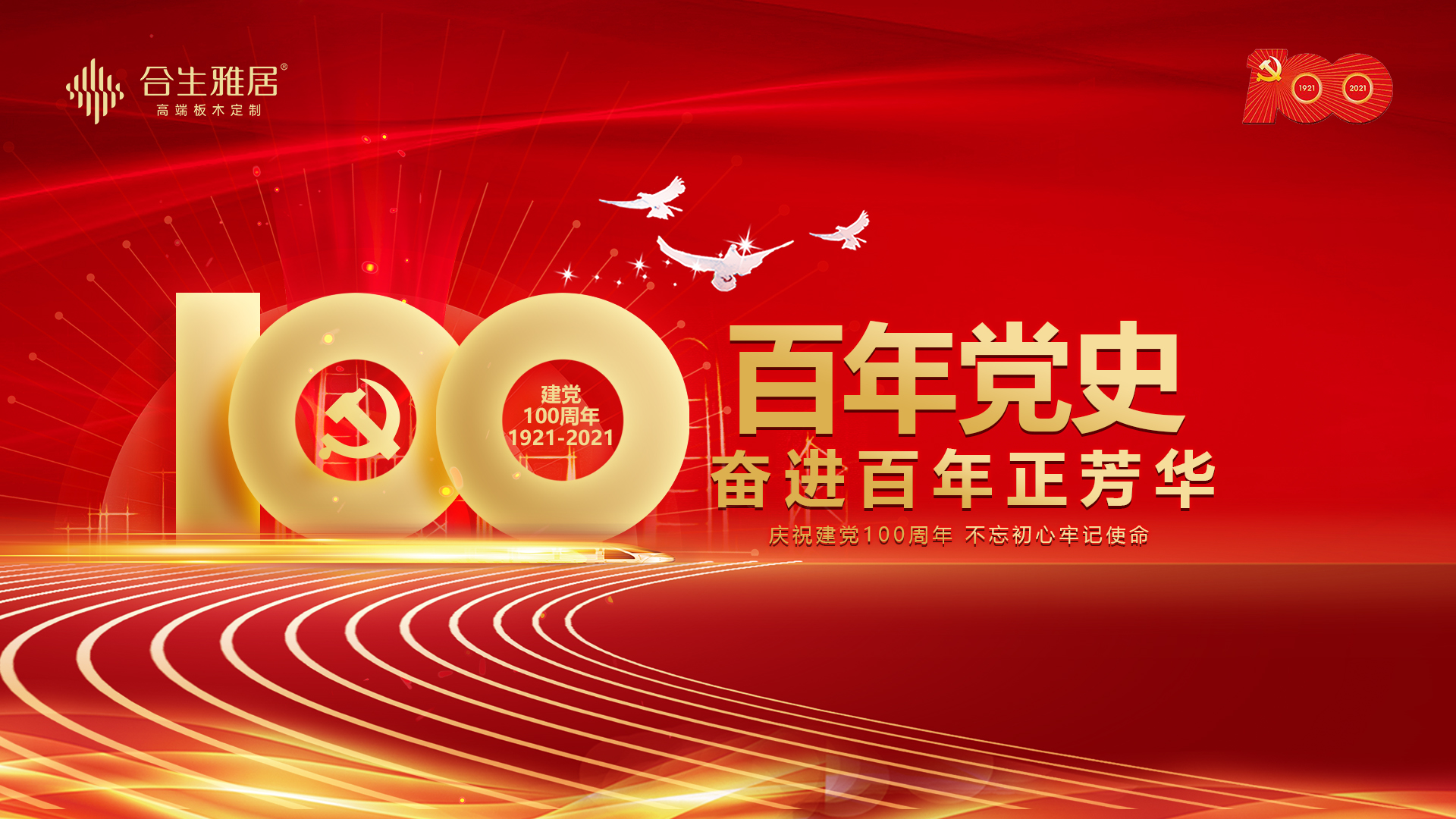 峥嵘岁月 自强不息 与合生雅居一起祝福党的百年华诞 峥嵘岁月 自强不息 与合生雅居一起祝福党的百年华诞