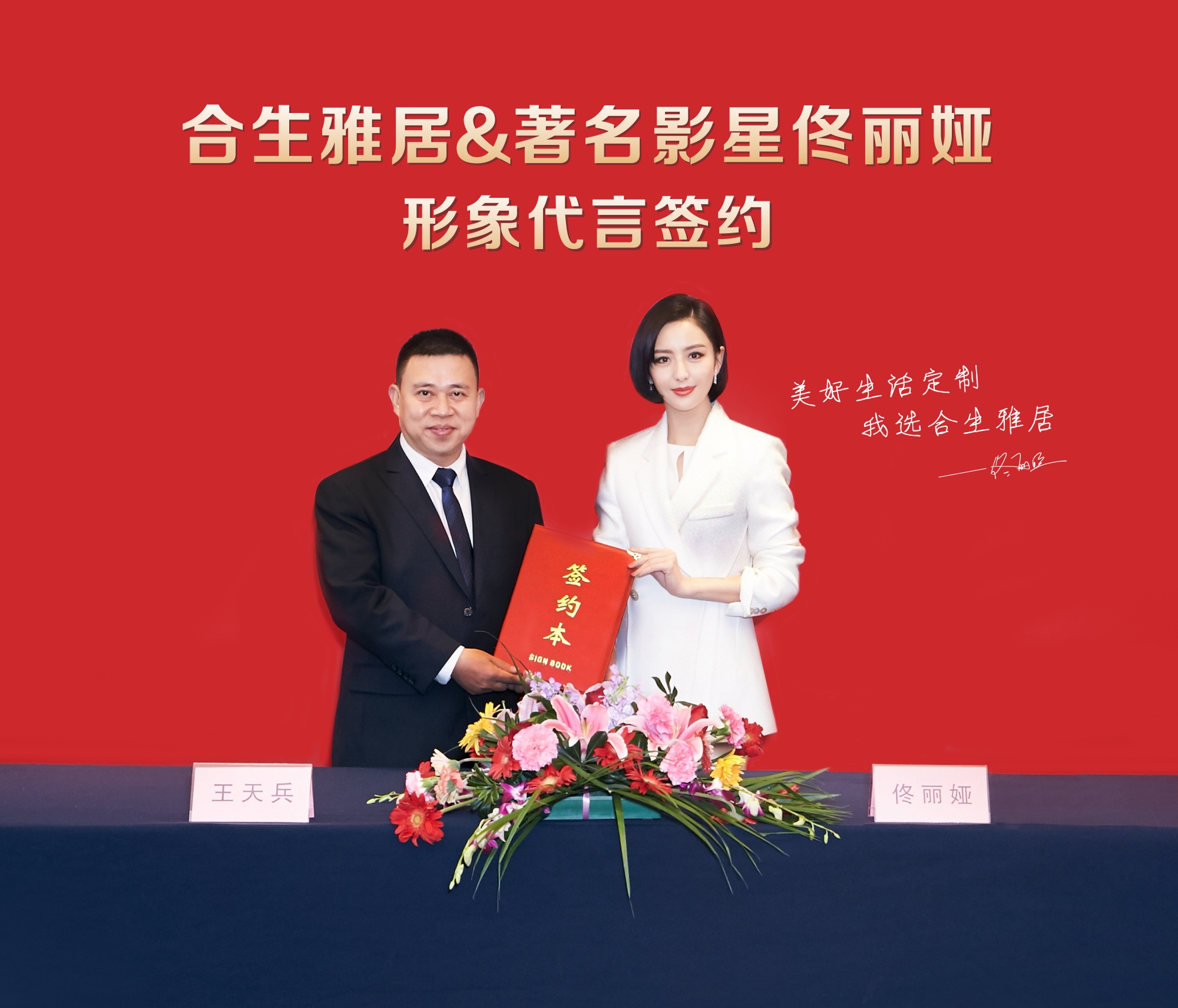 佟丽娅签约合生雅居 佟丽娅签约合生雅居