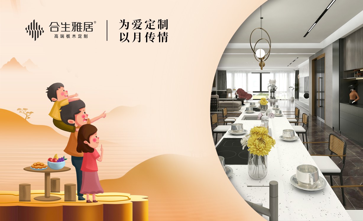 全屋定制,合生雅居庆中秋 全屋定制,合生雅居庆中秋