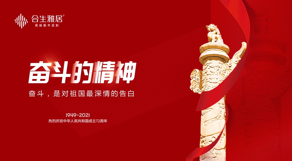 举国同庆 合生雅居以美好生活家居定制献礼祖国 举国同庆 合生雅居以美好生活家居定制献礼祖国