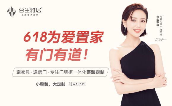 618年中狂欢钜惠来袭!合生雅居为爱置家,有门有道 618年中狂欢钜惠来袭!合生雅居为爱置家,有门有道