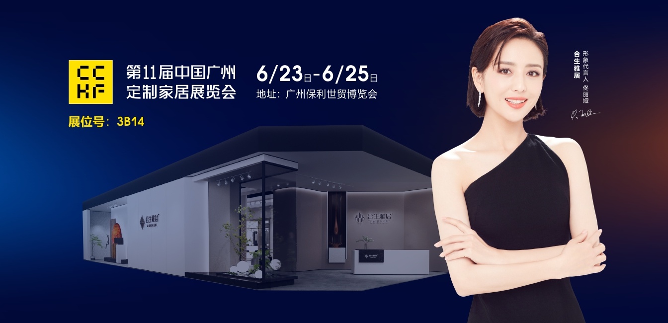 合生雅居广州定制家居展 合生雅居广州定制家居展