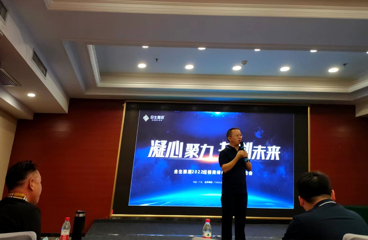凝心聚力 共创未来—合生雅居2022经销商峰会暨活动启动会火热进行中 凝心聚力 共创未来—合生雅居2022经销商峰会暨活动启动会火热进行中