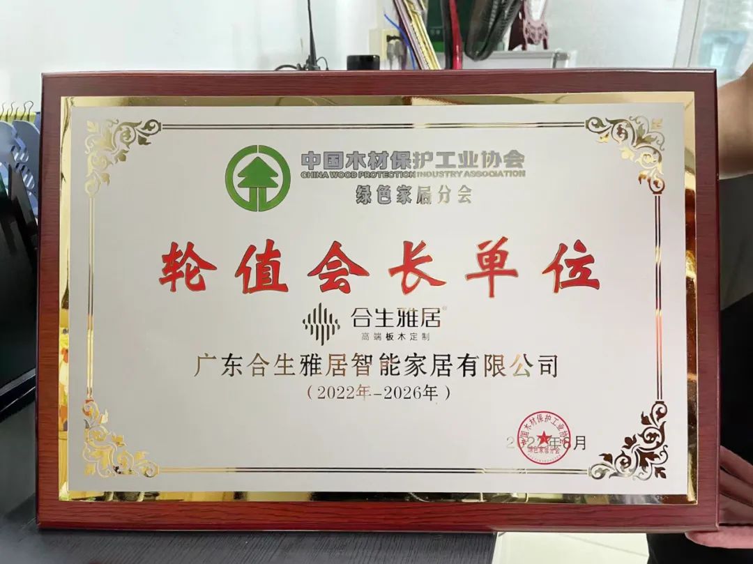 合生雅居荣获绿色家居分会轮值会长单位 合生雅居荣获绿色家居分会轮值会长单位