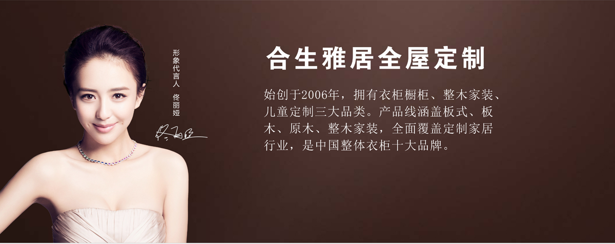 开家具加盟店哪个品牌好-首选合生雅居全屋定制