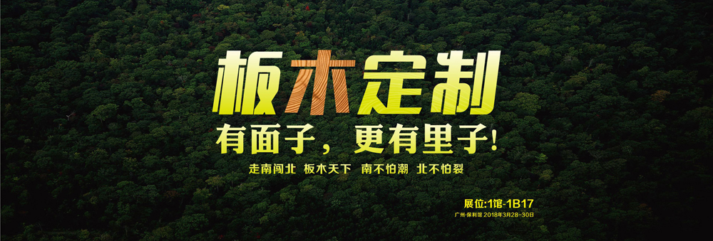走南闯北,板木天下,南不怕潮,北不怕裂