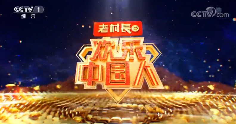 欢乐中国人佟丽娅
