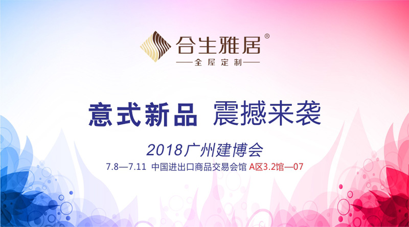 合生雅居意式新品
