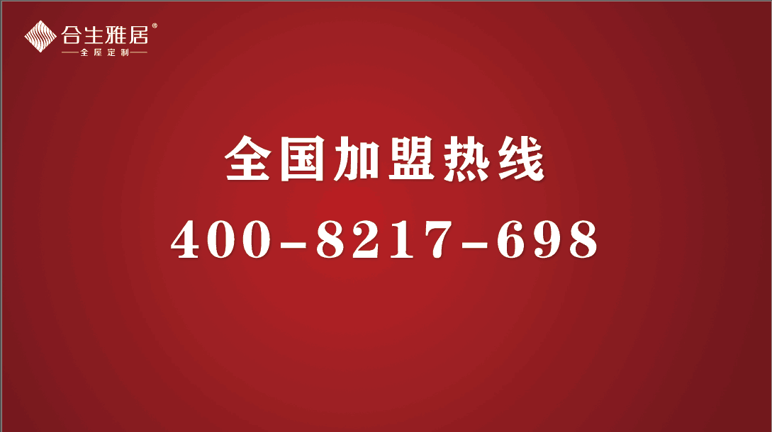 定制家具加盟-合生雅居定制家居