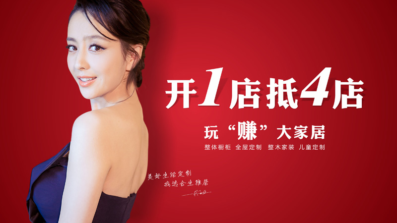 开1店抵4店,玩“赚”大家居