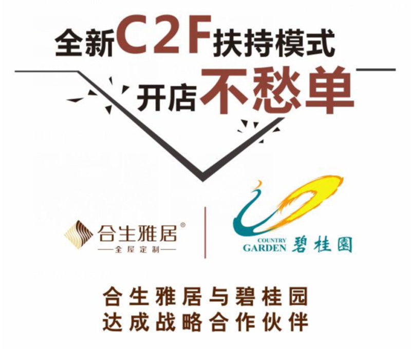 全新C2F扶持模式,开店不愁单。